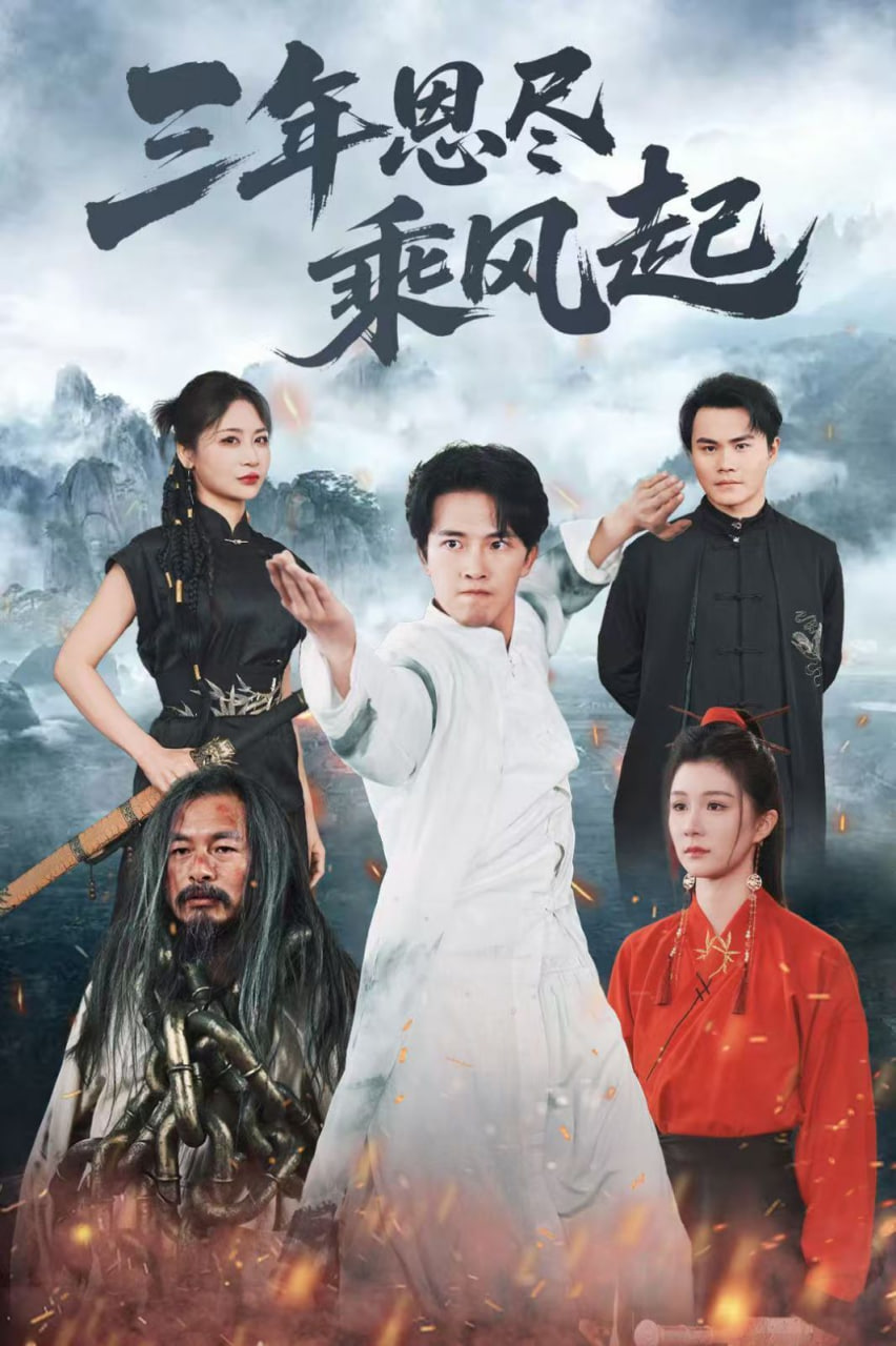 三年恩尽乘风起 - 第60集完结_配音介绍_诗晴短剧-80s网网